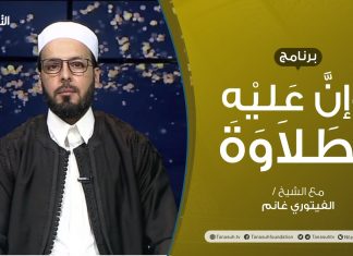 برنامج وإن عليه لطلاوة | الحرفان المتجانسان | تقديم الشيخ الفيتوري غانم | 15 – 07 – 2021