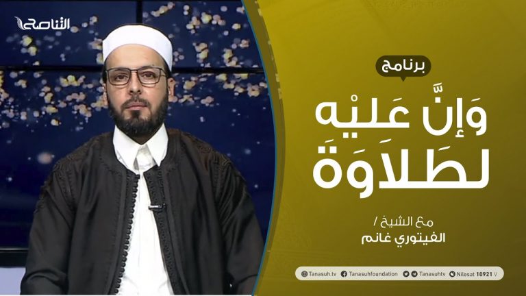 برنامج وإن عليه لطلاوة | الحرفان المتجانسان | تقديم الشيخ الفيتوري غانم | 15 – 07 – 2021