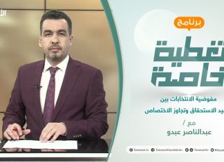 تغطية خاصة | مفوضية الانتخابات بين تنفيد الاستحقاق وتجاوز الاختصاص | تقديم عبدالناصر عبدو | 15 – 07 – 2021