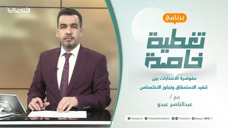 تغطية خاصة | مفوضية الانتخابات بين تنفيد الاستحقاق وتجاوز الاختصاص | تقديم عبدالناصر عبدو | 15 – 07 – 2021