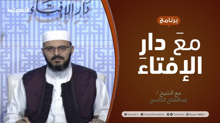برنامج مع دار الإفتاء | الشيخ  عبدالفتاح الكاسح | 16 – 07 – 2021