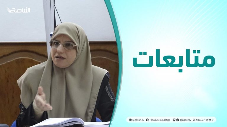 متابعات | آل إبراهيم والعشر المباركات .. تقديم أ. زهرة أوشن