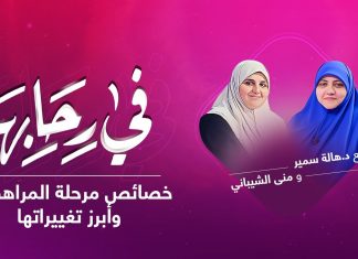 برنامج في رحابها | مع د. هالة سمير و منى الشيباني | خصائص مرحلة المراهقة.. وأبرز تغييراتها