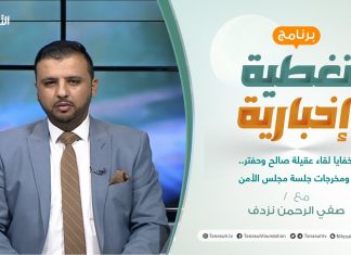 تغطية إخبارية | تقديم صفي الرحمن نزدف | خفايا لقاء عقيلة صالح وحفتر.. ومخرجات جلسة مجلس الأمن | 17 – 07 – 2021