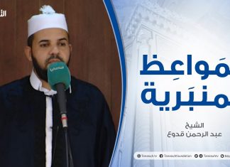 المواعظ المنبرية | الشيخ عبد الرحمن قدوع |محبة الرسول صلى الله عليه وسلم | جامع القرافي – طرابلس | 16 – 07 – 2021