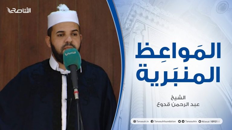 المواعظ المنبرية | الشيخ عبد الرحمن قدوع |محبة الرسول صلى الله عليه وسلم | جامع القرافي – طرابلس | 16 – 07 – 2021