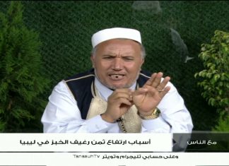 برنامج #مع_الناس | تقديم د. عبداللطيف العالم | أسباب ارتفاع ثمن رغيف الخبز في ليبيا | 17 – 07 – 2021