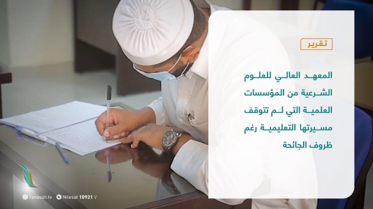 تقرير | رغم الظروف التي تمر بها البلاد بسبب جائحة كورونا، إلا أن المعهد العالي للعلوم الشرعية من المؤسسات العلمية التي لم تتوقف مسيرتها التعليمية