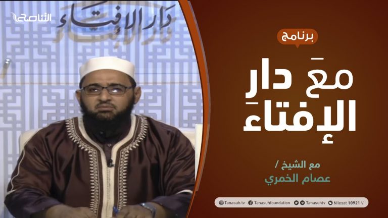 مع دار الإفتاء | مع الشيخ عصام الخمري | عضو لجنة الفتوى بدار الإفتاء الليبية | 18 – 07  – 2021