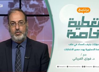 تغطية خاصة | حوارات جنيف..انسداد في ملف القاعدة الدستورية يهدد مصير الانتخابات | تقديم د. فوزي الغرياني | 3 – 07 – 2021