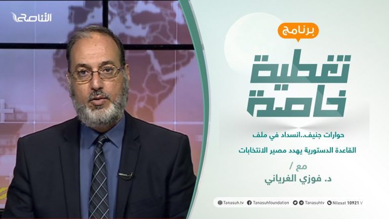 تغطية خاصة | حوارات جنيف..انسداد في ملف القاعدة الدستورية يهدد مصير الانتخابات | تقديم د. فوزي الغرياني | 3 – 07 – 2021