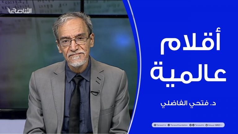 أقلام عالمية | مع د. فتحي الفاضلي | أبرز ماتناقلته الصحف العالمية عن الشأن الليبي | 18 – 07 – 2021