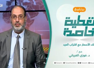 تغطية خاصة | غلاء الأسعار مع اقتراب العيد | تقديم د. فوزي الغرياني | 18 – 07 – 2021