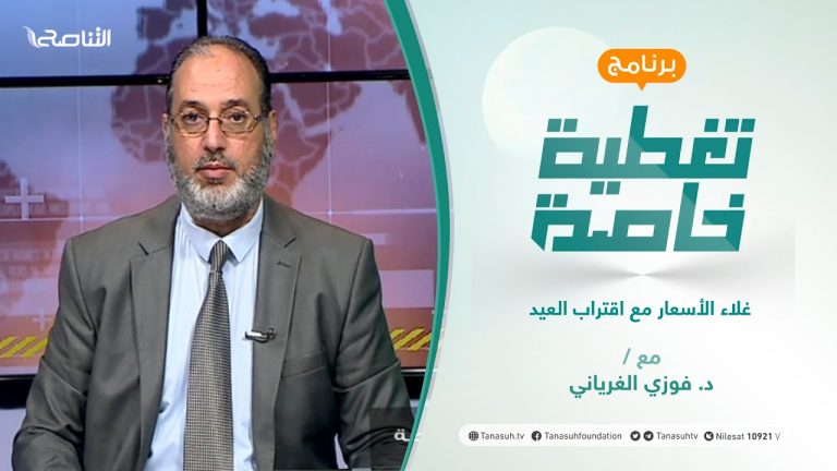 تغطية خاصة | غلاء الأسعار مع اقتراب العيد | تقديم د. فوزي الغرياني | 18 – 07 – 2021