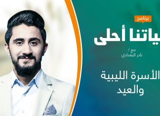 برنامج حياتنا أحلى | تقديم نادر البغدادي |الأسرة الليبية والعيد| 19 – 07 – 2021