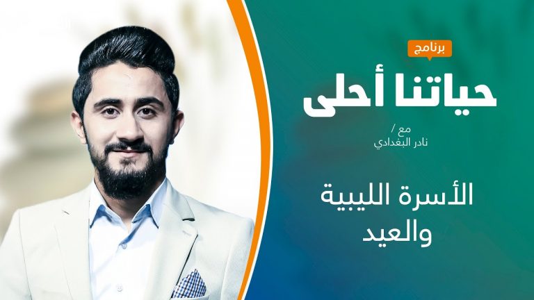 برنامج حياتنا أحلى | تقديم نادر البغدادي |الأسرة الليبية والعيد| 19 – 07 – 2021