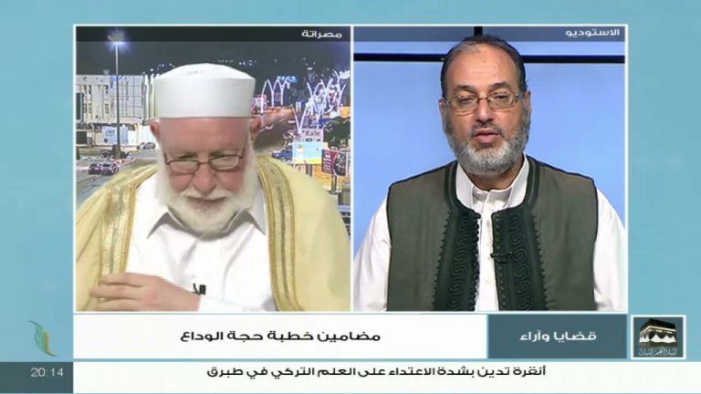 برنامج  قضايا وآراء| مضامين خطبة حجة الوداع| تقديم د. فوزي الغرياني يستضيف –  الشيخ سالم جابر/ داعية وواعظ