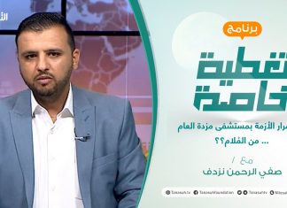 #تغطية_خاصة | استمرار الأزمة بمستشفى مزدة العام… من المُلام؟؟ | تقديم صفي الرحمن نزدف