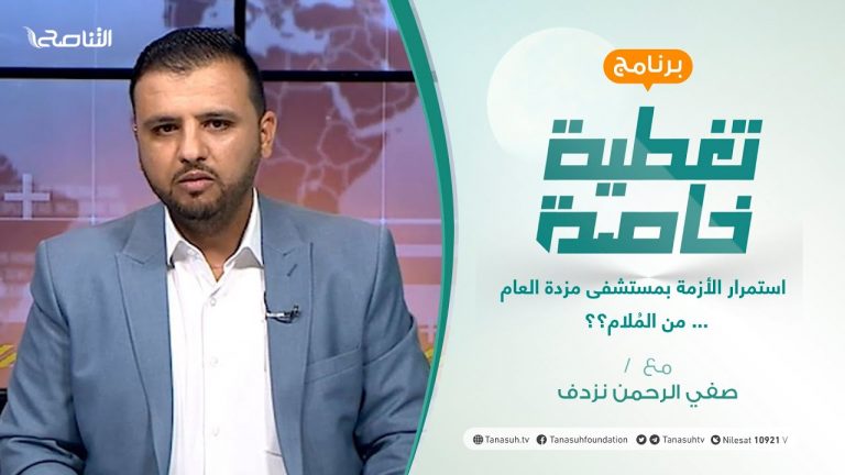 #تغطية_خاصة |  استمرار الأزمة بمستشفى مزدة العام… من المُلام؟؟ | تقديم صفي الرحمن نزدف