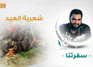 برنامج سفرتنا مع الشيف إيهاب بن رجب | شعرية العيد | 20 – 07 – 2021