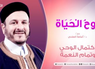 روح الحياة | مع الشيخ د. أسامة الصلابي | عنوان الحلقة: اكتمال الوحي وتمام النعمة