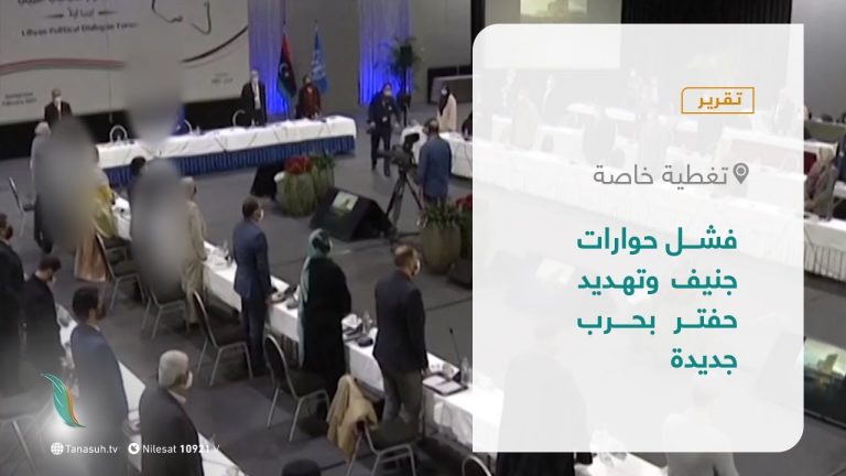 تقرير – تغطية خاصة | فشل حوارات جنيف وتهديد حفتر بحرب جديدة | 3 – 7 – 2021