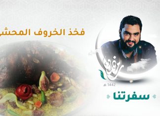 برنامج سفرتنا مع الشيف إيهاب بن رجب | فخذ الخروف المحشي | 21 – 07 – 2021
