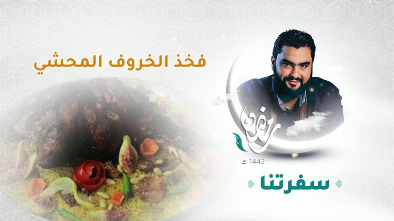 برنامج سفرتنا مع الشيف إيهاب بن رجب | فخذ الخروف المحشي | 21 – 07 – 2021