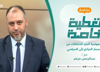 تغطية خاصة | المفوضية العليا للانتخابات من المسار الحيادي إلى السياسي | تقديم عبدالرحمن مرغم | 21 – 07 – 2021