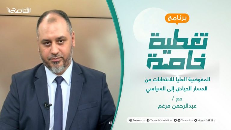 تغطية خاصة | المفوضية العليا للانتخابات من المسار الحيادي إلى السياسي | تقديم عبدالرحمن مرغم | 21 – 07 – 2021