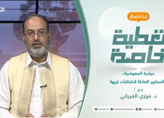 تغطية خاصة | حيادية المفوضية.. والمعايير العادلة لانتخابات نزيهة | تقديم د. فوزي الغرياني | 22 – 07 – 2021