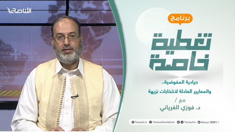 تغطية خاصة | حيادية المفوضية.. والمعايير العادلة لانتخابات نزيهة | تقديم د. فوزي الغرياني | 22 – 07 – 2021