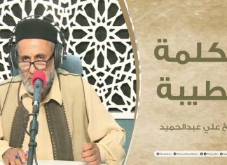 برنامج الكلمة الطيبة مع الشيخ علي عبدالحميد | الحلقة (30) : كن إيجابياً | 23 – 07 – 2021