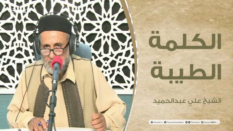 برنامج الكلمة الطيبة مع الشيخ علي عبدالحميد | الحلقة (30) : كن إيجابياً | 23 – 07 – 2021