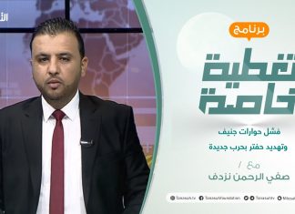 تغطية خاصة | فشل حوارات جنيف وتهديد حفتر بحرب جديدة | تقديم صفي الرحمن نزدف| 3 – 07 – 2021
