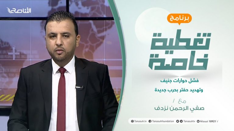 تغطية خاصة | فشل حوارات جنيف وتهديد حفتر بحرب جديدة | تقديم صفي الرحمن نزدف| 3 – 07 – 2021