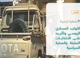 تقرير – تغطية إخبارية | التواجد العسكري الروسي وتأثيره على الانتخابات المقبلة والعملية السياسية