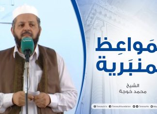 المواعظ المنبرية | الشيخ محمد خوجة | رفقا بأهل الذنوب | جامع ميزران – طرابلس | 23 – 07 – 2021