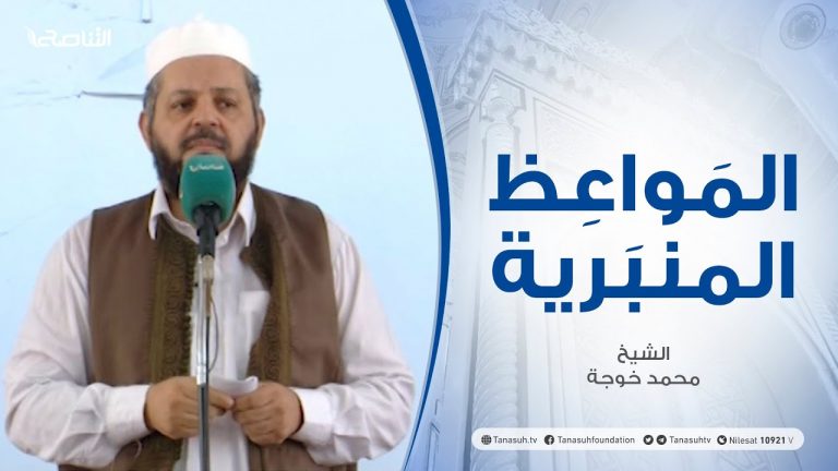 المواعظ المنبرية | الشيخ محمد خوجة | رفقا بأهل الذنوب | جامع ميزران – طرابلس | 23 – 07 – 2021