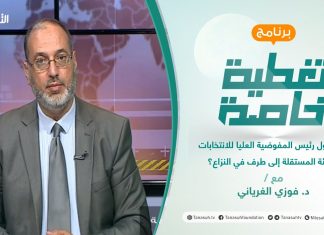 تغطية خاصة | هل يحول رئيس المفوضية العليا للانتخابات الهيئة المستقلة إلى طرف في النزاع؟ | تقديم د. فوزي الغرياني | 25 – 07 – 2021