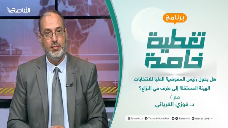 تغطية خاصة | هل يحول رئيس المفوضية العليا للانتخابات الهيئة المستقلة إلى طرف في النزاع؟ | تقديم د. فوزي الغرياني | 25 – 07 – 2021