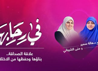 برنامج في رحابها | مع د. هالة سمير و منى الشيباني | علاقة الصداقة.. بناؤها وحفظها من الاختلال | 3 – 07 – 2021
