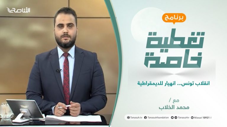 تغطية خاصة | انقلاب تونس… انهيار للديمقراطية | تقديم محمد الخلاب | 26 – 07 – 2021