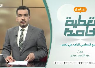 تغطية خاصة | الوضع السياسي الراهن في تونس | تقديم عبدالناصر عبدو | 26 – 07 – 2021