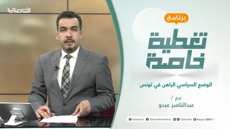 تغطية خاصة | الوضع السياسي الراهن في تونس | تقديم عبدالناصر عبدو | 26 – 07 – 2021