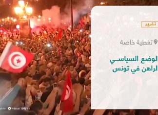 تقرير – تغطية خاصة | الوضع السياسي الراهن في تونس | 26 – 7 – 2021