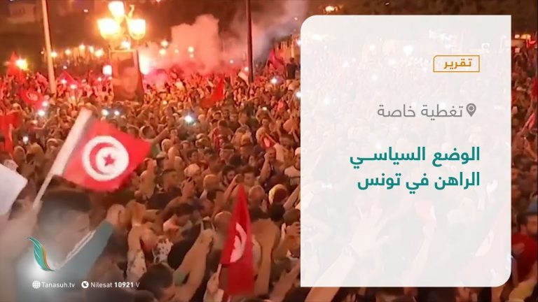 تقرير –  تغطية خاصة | الوضع السياسي الراهن في تونس | 26 – 7 – 2021