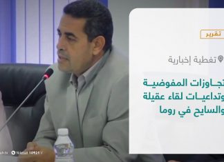 تقرير – تغطية إخبارية | تجاوزات المفوضية وتداعيات لقاء عقيلة والسايح في روما | 26 – 7 – 2021