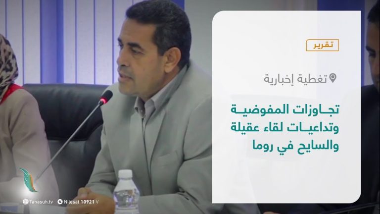 تقرير –  تغطية إخبارية | تجاوزات المفوضية وتداعيات لقاء عقيلة والسايح في روما | 26 – 7 – 2021