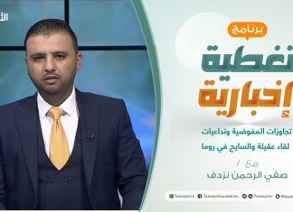 تغطية إخبارية | تقديم صفي الرحمن نزدف | تجاوزات المفوضية وتداعيات لقاء عقيلة والسايح في روما | 26 – 07 – 2021